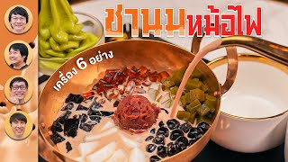 ชานมหม้อไฟ - เพื่อนกินข้าว