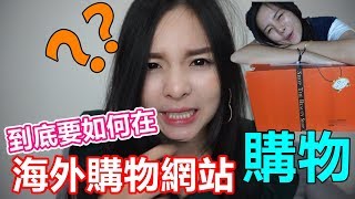 到底要如何在海外購物網站購物?!海外購物網站教學!!!台灣購物網站!!