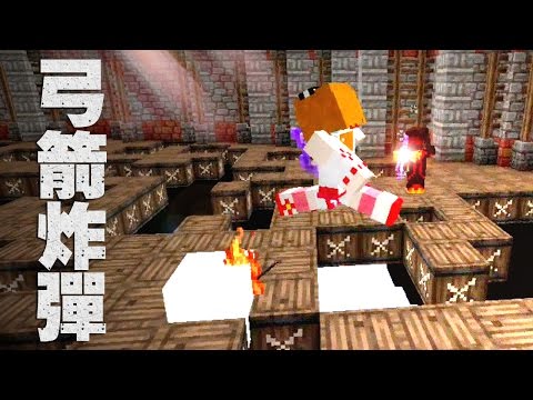 阿津實況 Minecraft 弓箭炸彈