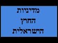 עומר דוסטרי | מדיניות החוץ הישראלית