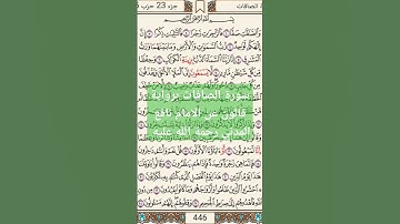 سورة الصافات برواية قالون عن الامام نافع المدني رحمة الله عليه