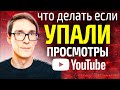 Резко упали просмотры на YouTube. Как набирать просмотры на ютубе 2022