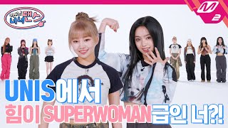 [아싸! 너너댄스] 유니스에서 밤 10시 되면 퇴근해야 하는 멤버는 누구?! | 유니스(UNIS) - SUPERWOMAN (ENG SUB)