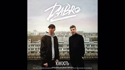 DaBro - Юность (S Nike Remix)#музыка#2021#Dabro