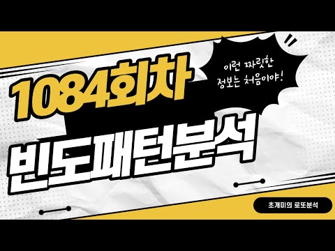 [초개미 로또] 1084회차 빈도패턴 분석