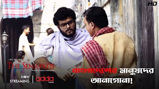 বাংলাদেশের মানুষদের আনাগোনা! | The Senapatis  | Scene From The Series | Addatimes