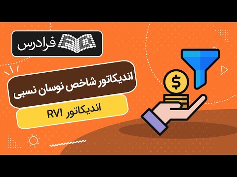 آموزش اندیکاتور شاخص نوسان نسبی 