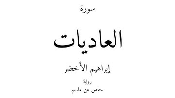 100 - القرآن الكريم - سورة العاديات - إبراهيم الأخضر
