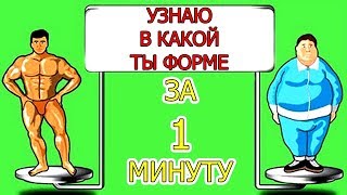 УГАДАЮ ТВОЙ ВЕС ЗА 1 МИНУТУ! 3 СПОСОБА УЗНАТЬ ИДЕАЛЬНЫЙ ВЕС!