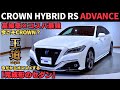 【完成形のセダン】TOYOTA クラウン ハイブリッド RSアドバンス|今こそおすすめしたいCROWNの優良中古車。その理由を徹底解説!