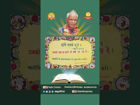 उनकी प्रशंसा करो जो धर्म पर दृढ़ हैं। गुरुदेव पं श्रीराम शर्मा आचार्य जी 