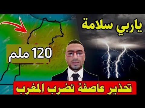اندار أحمر تحذير عاجل هده اليلة من عاصفة حالة الطقس بالمغرب