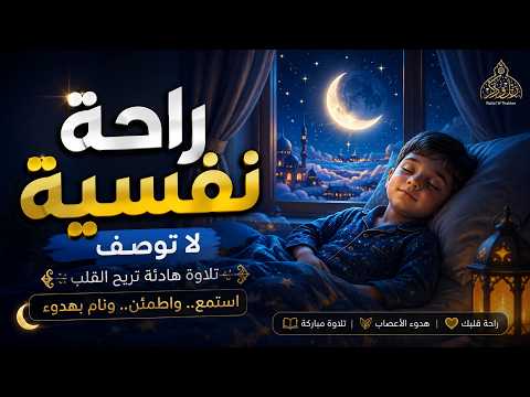 راحة نفسية لا توصف 😴 قرآن قبل النوم يهدئ القلب ويمنحك السكينة 🌙 Quran Recitation