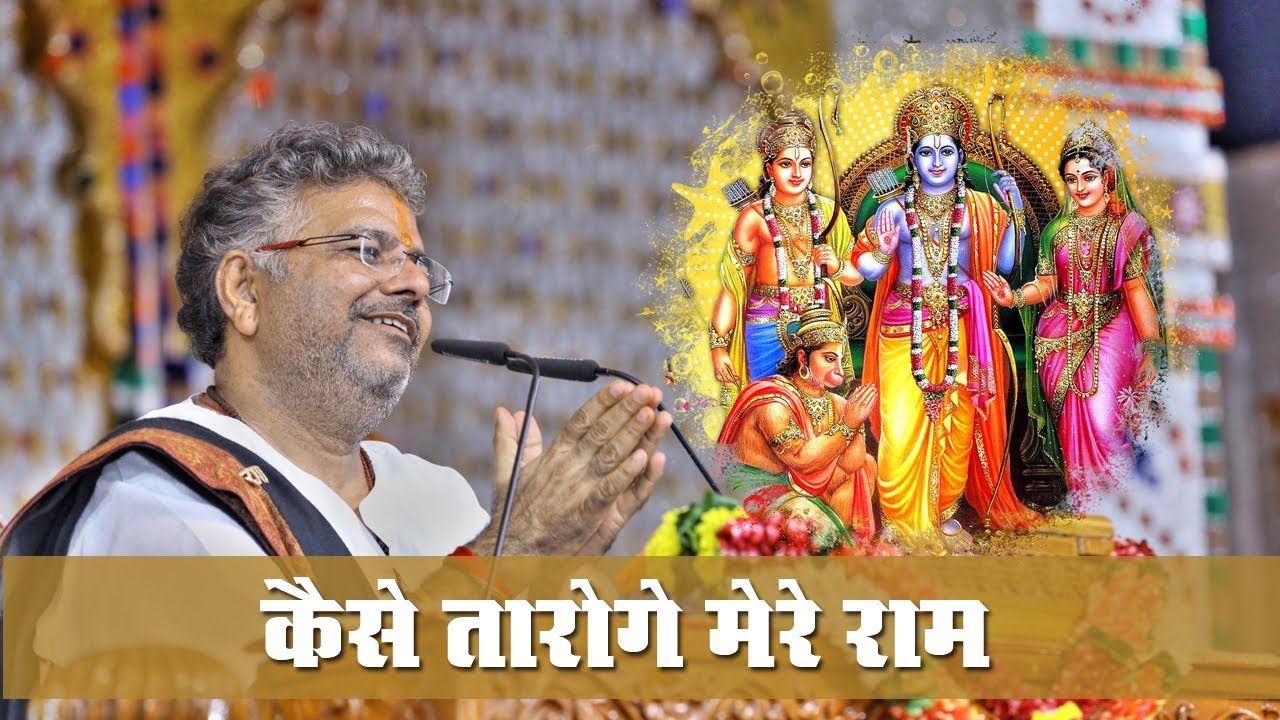 कैसे तारोगे मेरे राम | श्री मुरलीधर जी महाराज