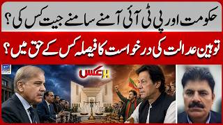 Government vs PTI Head-to-Head! Who Will Win Contempt of Court Case Decision | BarAks | EP 519