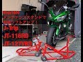 大型バイク メンテナンススタンド 使い方 バイク J-Trip フロント JT-116 メンテナンススタンド リアメンテナンススタンド JT-127V Ninja1000 ニンジャ1000 Z1000