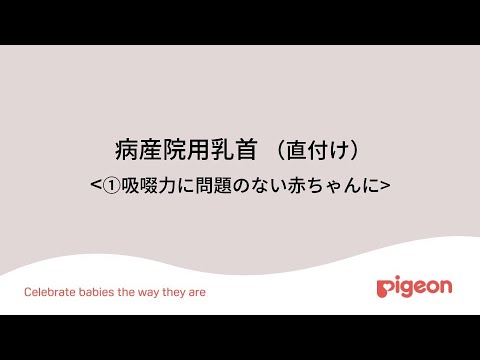 病産院用乳首（直付け）＜①吸啜力に問題のない赤ちゃんに＞