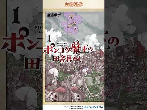最強の魔王、スローライフ始める。 『ポンコツ魔王の田舎暮らし』 #漫画