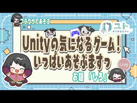【Unity1週間ゲームジャム お題｢しろ｣/Unity1week】いっぱい、あそぶですっ【ユト(人型)/vtuber】の配信サムネイル