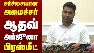 சர்ச்சையான அமைச்சர் ஆதவ் அர்ஜுனா பிரஸ்மீட்