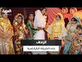 من الصلاة على النبي إلى الزغاريد الطرابلسية كيف يحتفل الليبيون بالزواج على طريقتهم الخاصة