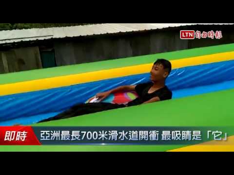 亞洲最長700米滑水道開衝 最吸睛是「它」 - 亞洲最長700米滑水道開衝 最吸睛是「它」