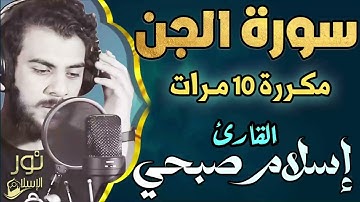 سورة الجن مكررة 10 مرات ❤️ بصوت اسلام صبحي❤️ تلاوة عطره 🌷 تأخذ قلبك لعالم من الراحة والهدوء 💚