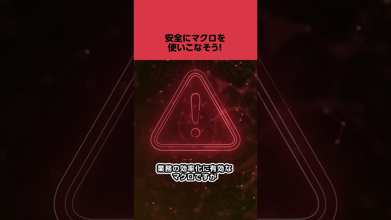 【Excel】マクロ解除・有効化の設定手順！