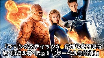 「【衝撃】マーベル最新作『ファンタスティック4』最新予告公開！家族の絆が熱すぎる…新ポスタービジュアルも解禁【4K】」