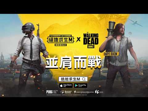 PUBG MOBILE：絕地求生M x 陰屍路】史上最強跨界合作，經典美劇陰屍路