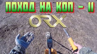 Поход на Коп # 11 Поиск Монет и Чешуи на Прибор XP ORX