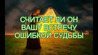 УЛЫБКА БОГА ИЛИ ОШИБКА СУДЬБЫ? / Считает ли он вашу встречу ошибкой?