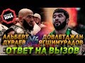 Ответ на вызов Альберта Дураева - Довлетджан Ягшимурадов