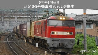 【EF510】 0番台編　EF510-9号機牽引3096レ@島本