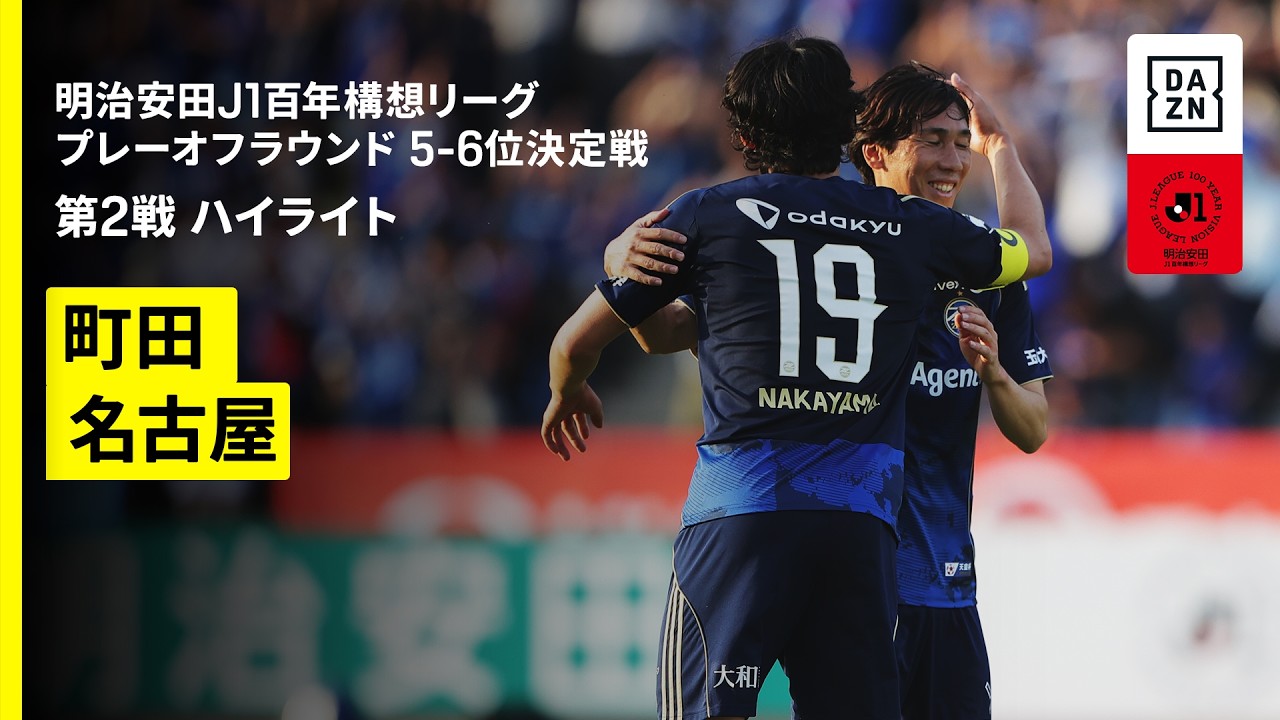【ＦＣ町田ゼルビア×名古屋グランパス｜ハイライト】明治安田J1百年構想リーグ プレーオフラウンド5-6位決定戦 第2戦｜2026｜Jリーグ