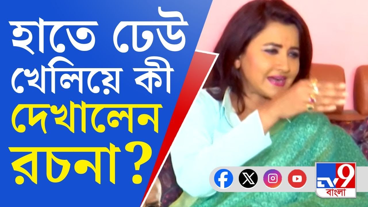Rachana Banerjee, Loksabha Election 2024: 'আগে এইভাবে গাড়ি যেত', হাত ঢেউ খেলিয়ে দেখালেন রচনা!