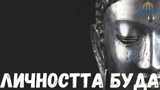 видео: ЛИЧНОСТТА БУДА - Просвещението картинка: ЛИЧНОСТТА БУДА - Просвещението