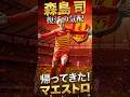 【復活の気配】帰ってきたマエストロ森島司、数字以上に効いている理由 #jleague #サッカー解説 #サッカー雑学 #名古屋グランパス #百年構想リーグ #Jリーグ #森島司