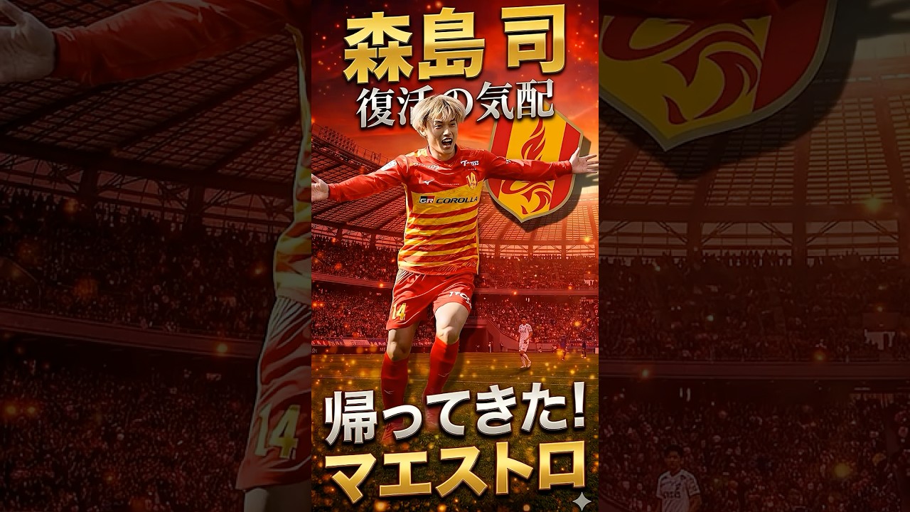 【復活の気配】帰ってきたマエストロ森島司、数字以上に効いている理由 #jleague #サッカー解説 #サッカー雑学 #名古屋グランパス #百年構想リーグ #Jリーグ #森島司