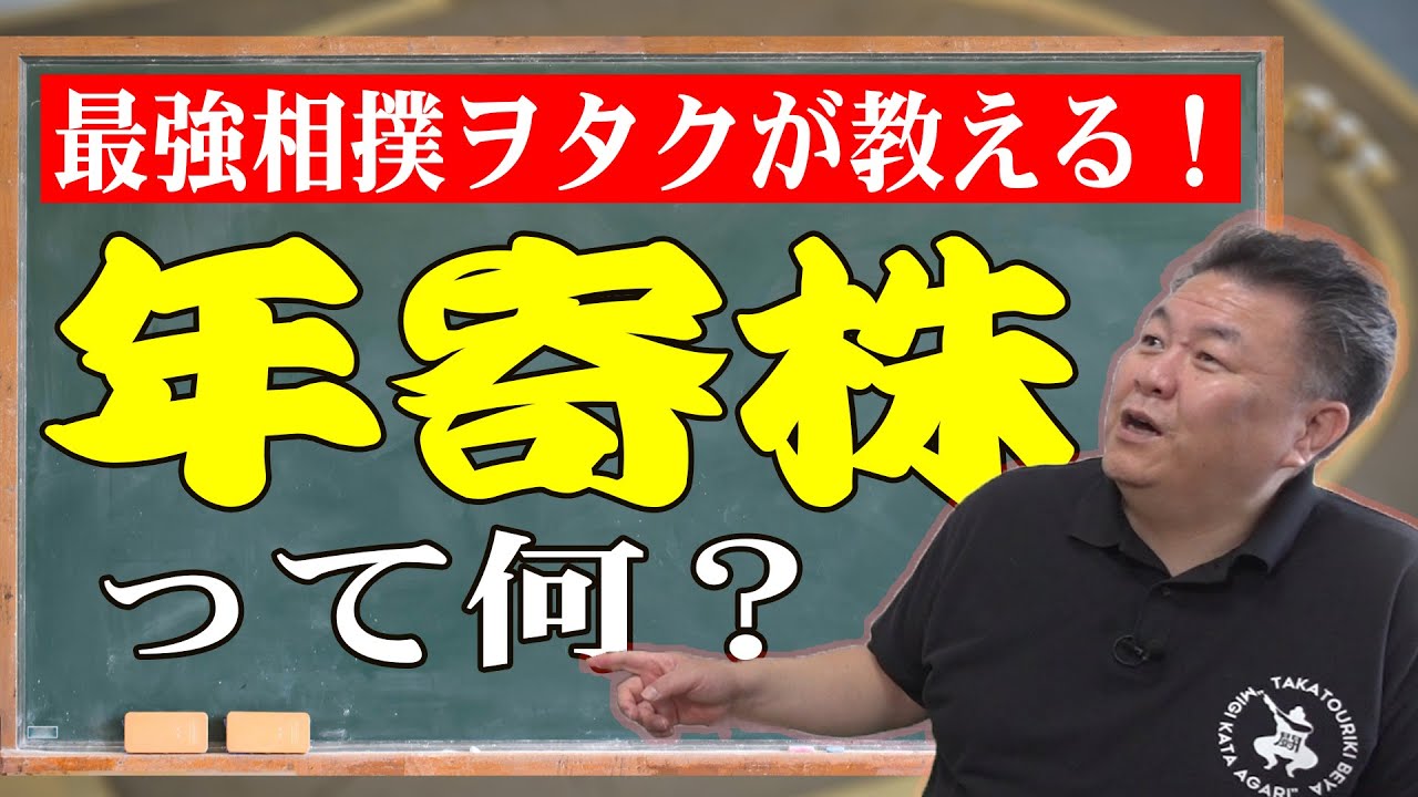 相撲 親方 株