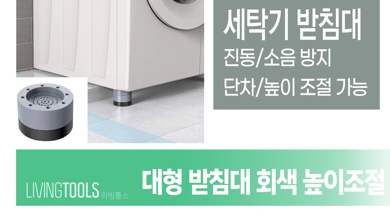 세탁기 소음 방지/흔들림 방지 [리빙툴스] 대형 세탁기 받침대 - YouTube