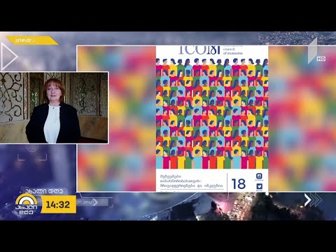 #ახალიდღე „მუზეუმები თანასწორობისთვის - მრავალფეროვნება და ინკლუზია“