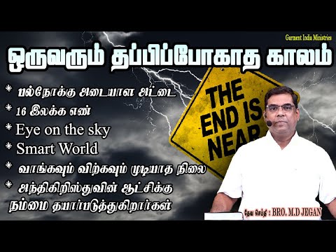ஒருவரும் தப்பிப்போகாத காலம் | Bro.MD Jegan | Garment India Ministries |#bromdjegan @hlm04