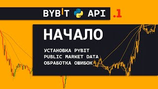 ByBit API + Python ч1 | Установка pybit, Public Market Data, Обработка Ошибок.