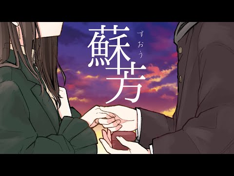 【オリジナル曲】蘇芳【LuneWorks / 輝縁ソル】