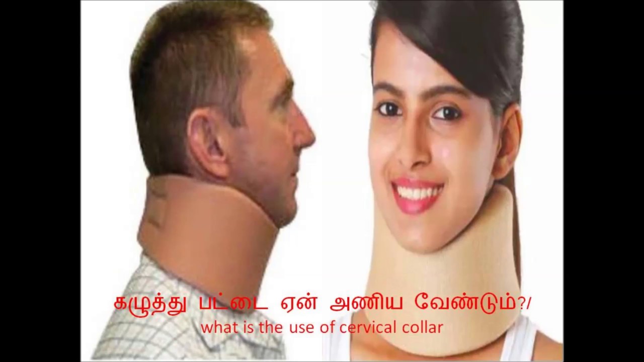 கழுத்து Belt பட்டை அணிவது ஏன்?, cervical collar, neck pain in tamil