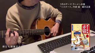 リスタート #勝手に主題歌 #ラーメン赤猫 #漫画 #主題歌