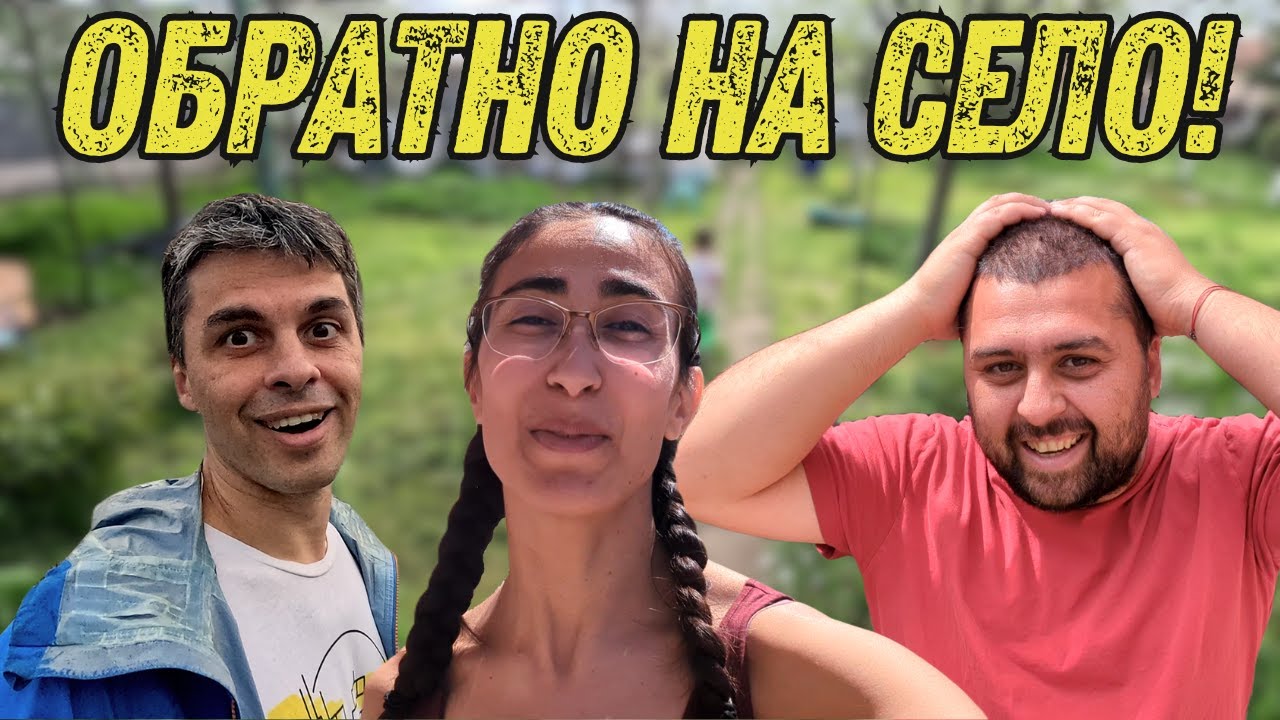 ЖИВОТ НА СЕЛО: ПОДГОТВЯМЕ ДВОРА ЗА ЛЯТОТО И ПОСРЕЩАМЕ ВЕЛИКДЕН НА СЕЛО!