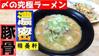 【激旨!純度100%豚骨!】【大綱引の恋】映画のロケ地(薩摩川内市)で呑み帰りのサラリーマンに超人気の鹿児島ラーメンは豚骨の旨味がたっぷり!【精養軒】▽飯テロ▽153杯目 【激旨!純度100%豚骨!】【大綱引の恋】映画のロケ地(薩摩川内市)で呑み帰りのサラリーマンに超人気の鹿児島ラーメンは豚骨の旨味がたっぷり!【精養軒】▽飯テロ▽153杯目