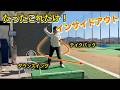 脱スライス!イメージで作るダフらないインサイドアウト!#ゴルフ #ゴルフスイング #回転式スイング